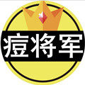 痘将军