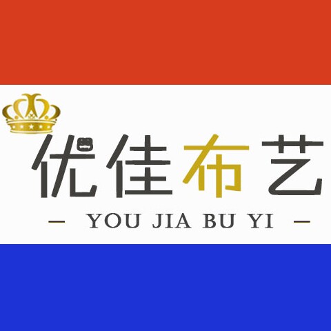 优佳布艺店