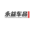 永益汽车用品总汇