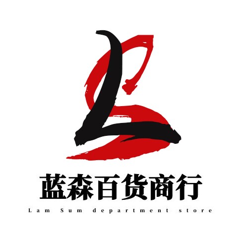 蓝森百货商行