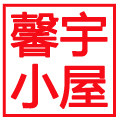 馨宇小屋