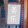 美乐杂货屋