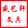 盛艺轩文具礼品店