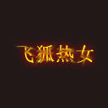 飞狐热女旗舰店的LOGO