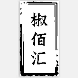椒佰汇餐饮供应的LOGO