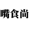 嘴食尚旗舰店的LOGO