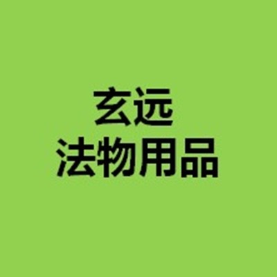 玄远文化