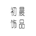 初晨饰品