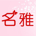名雅女装