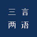 三言两语 文创