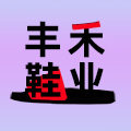 海宁丰禾鞋业