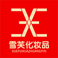 雪芙化妆品贸易商行