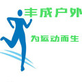 丰成户外
