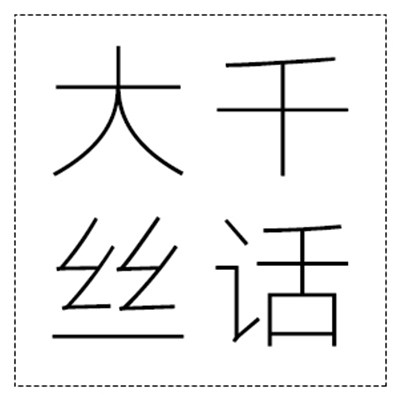 大千丝话 原创服饰