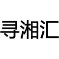 寻湘汇