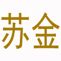 苏金辅料服装袋