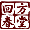 方回春堂中医馆