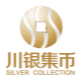 川银集币拍卖店 中国金币