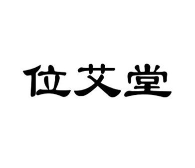 位艾堂旗舰店的LOGO