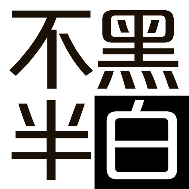 不黑半白设计所的LOGO