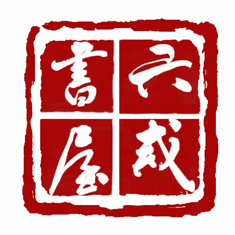 六戒书屋的LOGO
