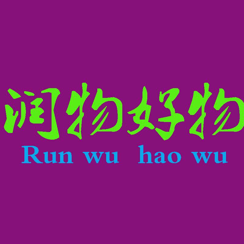 润物好物