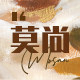 MOSAN莫尚