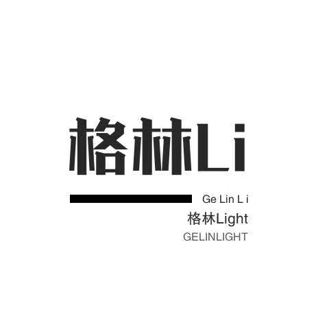 格林Light