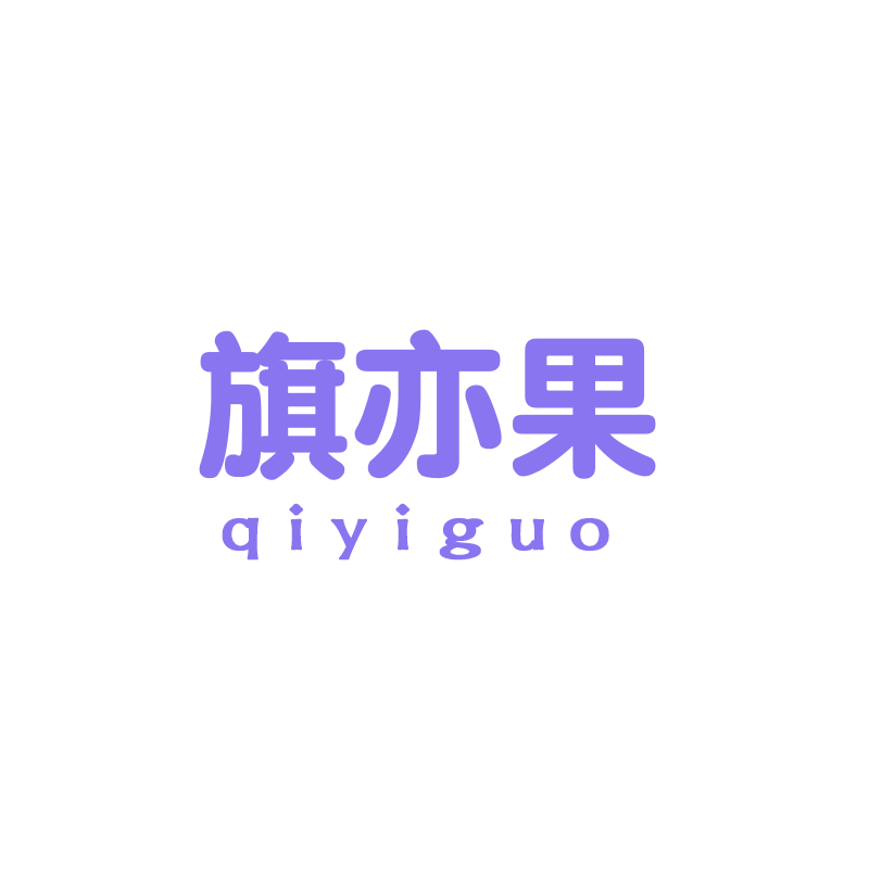 旗亦果旗舰店的LOGO