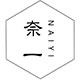 奈一私人订制