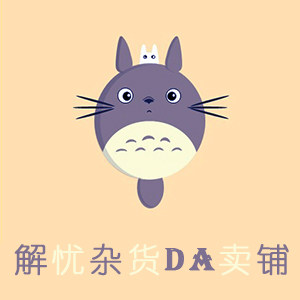解忧杂货大卖铺