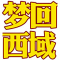 梦回西域零食特产店