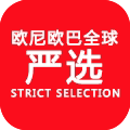 欧尼欧巴全球严选
