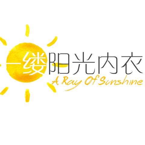 一缕阳光内衣店