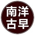 南洋古早旗舰店
