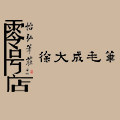 怡弘笔莊零号店