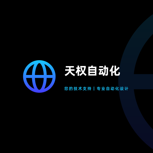 天权自动化