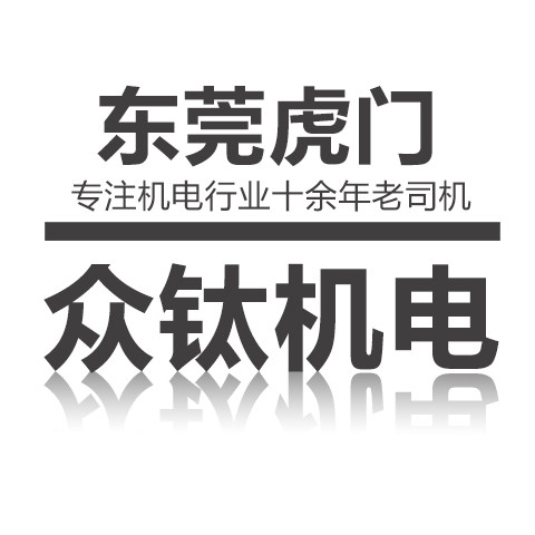 东莞虎门众钛机电的LOGO