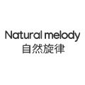 自然旋律旗舰店