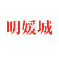 明媛城