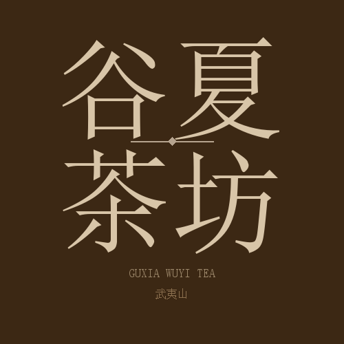 武夷山谷夏茶坊