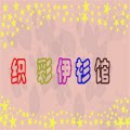织彩伊衫馆