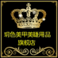 玥色美甲美睫用品店