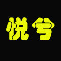 悦兮家居 品质优选
