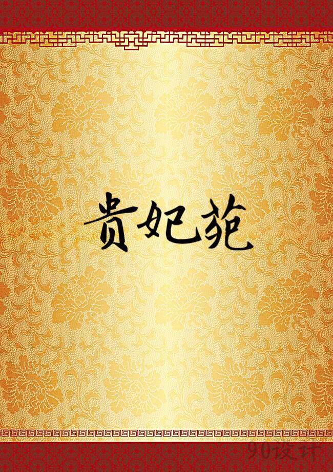 贵妃苑家居