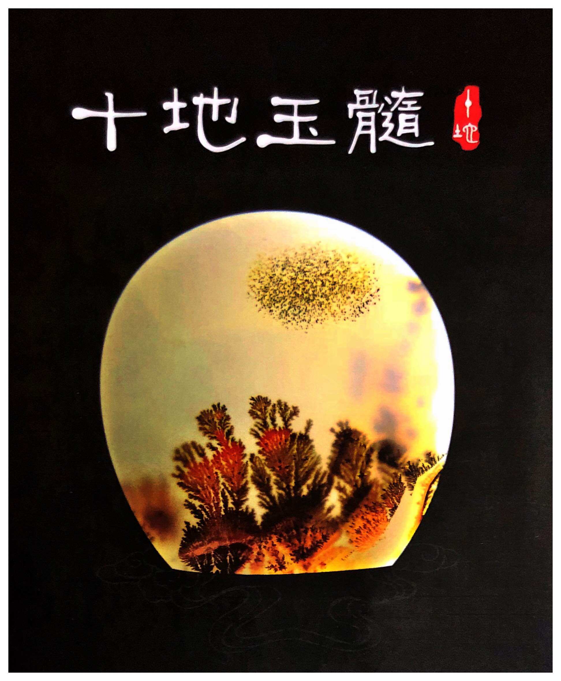 十地珠宝