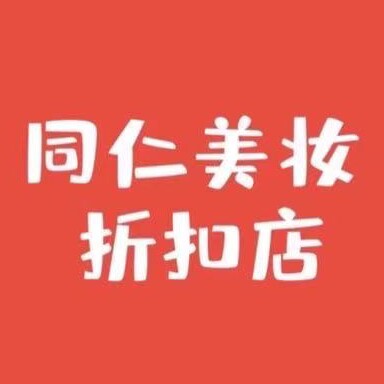 同仁美妆折扣店