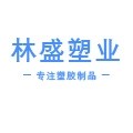 林盛塑业
