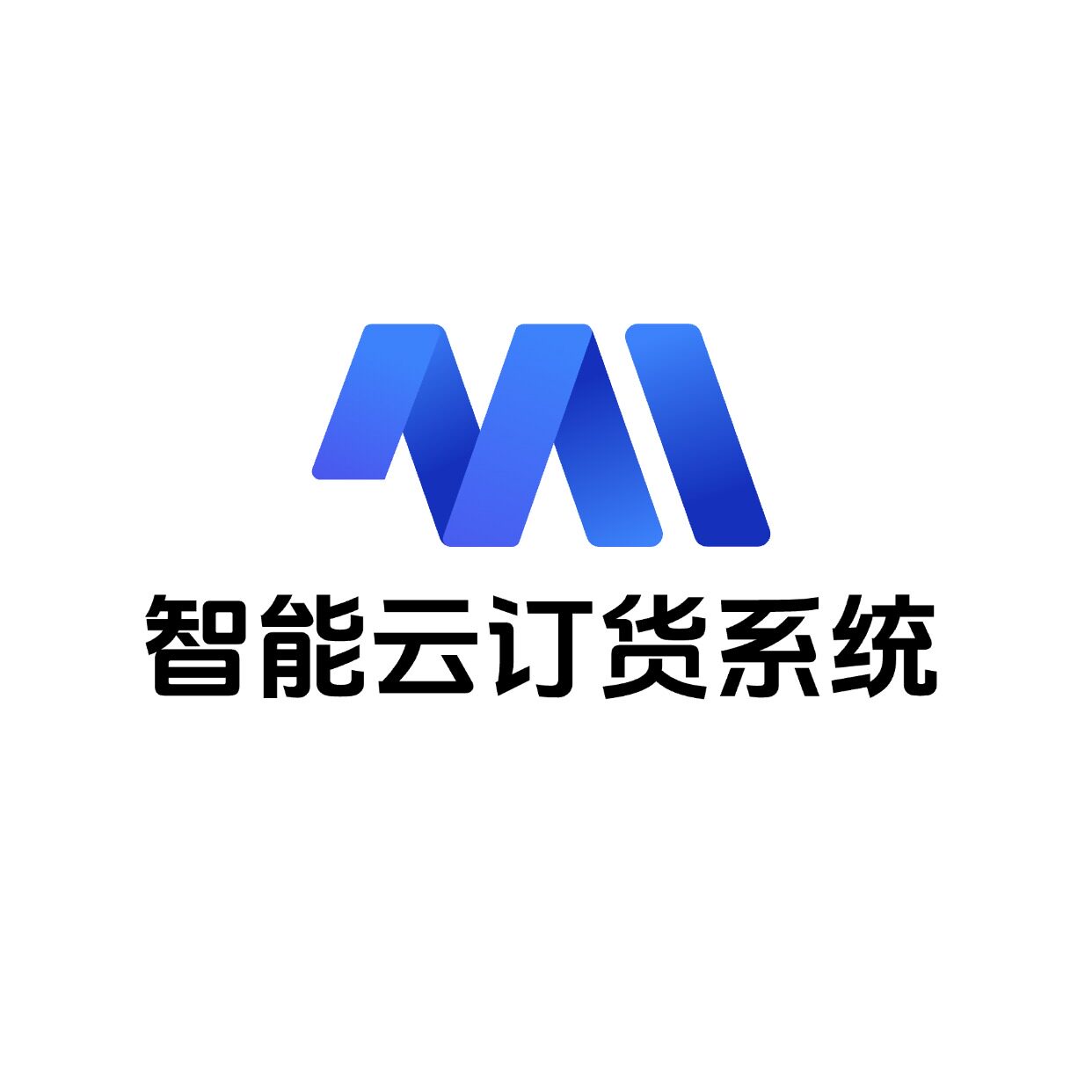智能云订货系统