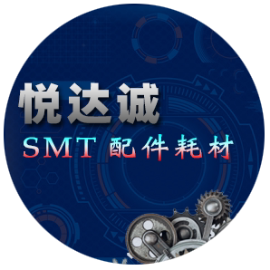 悦达诚SMT配件耗材